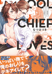 クール署長はワンコ溺愛中！