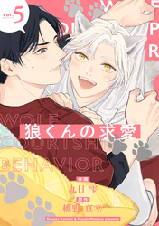 狼くんの求愛【分冊版】 5話