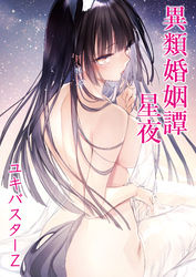 異類婚姻譚星夜