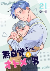 無自覚ちゃんとオトメな男【連載版】  21