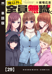 俺以外、全員無職。【単話版】　２９