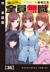 俺以外、全員無職。【単話版】　３６