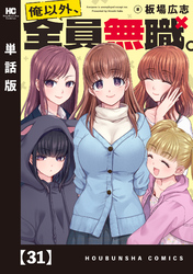 俺以外、全員無職。【単話版】　３１