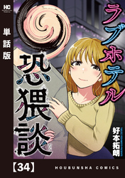 ラブホテル恐猥談【単話版】　３４