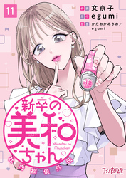 新卒の美和ちゃん～社内探偵外伝～（11）