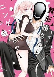 異形頭さんとニンゲンちゃん (5) 【電子書籍特典付】