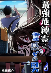 最強地縛霊と霊感ゼロ男【連載版】 (5)