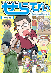 コミックエッセイ せらびぃ Vol.38