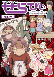 コミックエッセイ せらびぃ Vol.39