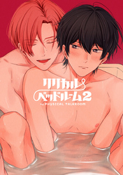 フィジカル・トークルーム 番外編 リリカル・ベッドルーム２