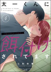 太一くんに餌付けされてます ～ごはんからエッチまで～【かきおろし漫画付】　（4）