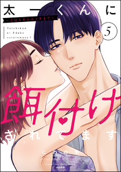 太一くんに餌付けされてます ～ごはんからエッチまで～【かきおろし漫画付】　（5）