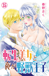 転生美女と夜が野獣王子 35