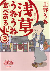 浅草うねうね食べある記（分冊版）　【第3話】