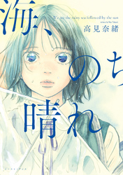 海、のち晴れ【電子限定特典付】