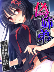 【無料立ち読み版】偽姉弟 ～昔に戻りたい一心で私は身体を捧げ続ける～