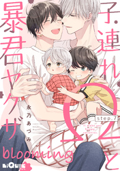 子連れΩと暴君ヤクザ blooming　step.7