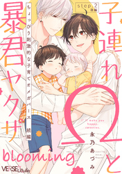 子連れΩと暴君ヤクザ blooming step.2 後編