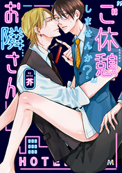 “ご休憩”しませんか?お隣さん