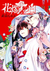 花燭の白　連載版: 68