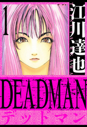 DEADMAN　愛蔵版