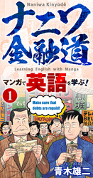 【学習漫画】ナニワ金融道 マンガで英語を学ぶ！