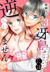 【ピュール】冴島さんには逆らいません！～イジワル上司と言いなりエッチ～3