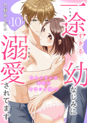 【ピュール】一途すぎる幼なじみに溺愛されてます～わんこカレの本性はヤラシイ狼！？～10