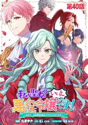 私が聖女？いいえ、悪役令嬢です！～なので、全員破滅は阻止させていただきます～ 第40話【単話版】