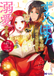 ずたぼろ令嬢は姉の元婚約者に溺愛される（コミック） 分冊版 34
