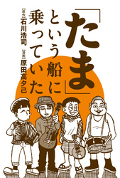 「たま」という船に乗っていた 分冊版 4