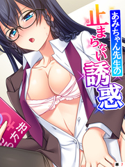 あみちゃん先生の止まらない誘惑 ～卒業するまでエッチは禁止と言ったのに！？～　【単話】　第７話