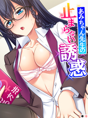 あみちゃん先生の止まらない誘惑 ～卒業するまでエッチは禁止と言ったのに！？～　【単話】　第１３話
