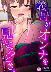 義母がオンナを見せるとき。～温泉旅館でずっぽり背徳SEX