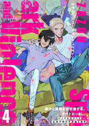 スパークアンドバイオレンス(4)