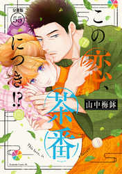 この恋、茶番につき！？　分冊版（５５）