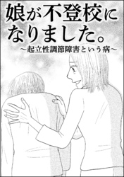 娘が不登校になりました。～起立性調節障害という病～（単話版）