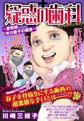 疑惑の歯科 ～家政婦 市川春子の報告～ 【単話売】