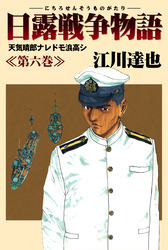 日露戦争物語 6