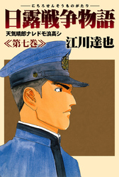 日露戦争物語 7