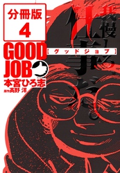 GOODJOB【グッドジョブ】【分冊版】 4