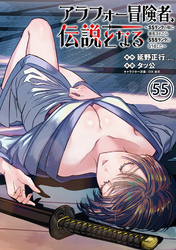 アラフォー冒険者、伝説となる　～SSランクの娘に強化されたらSSSランクになりました～（単話版）第55話