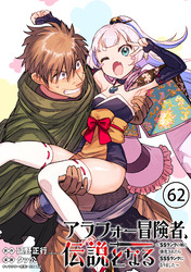 アラフォー冒険者、伝説となる　～SSランクの娘に強化されたらSSSランクになりました～（単話版）第62話