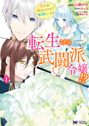 転生したら武闘派令嬢！？恋しなきゃ死んじゃうなんて無理ゲーです（コミック） 分冊版 11