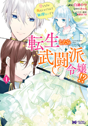 転生したら武闘派令嬢！？恋しなきゃ死んじゃうなんて無理ゲーです（コミック） 分冊版 17