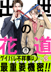 出世の花道(3)