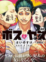 ボスとヤス＜連載版＞第48話　結⑤ 　汚ぇ散り台詞