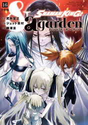 ＳＨＡＭＡＮ　ＫＩＮＧ　＆ａ　ｇａｒｄｅｎ　分冊版（１６）