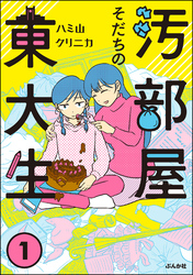 汚部屋そだちの東大生　（1）