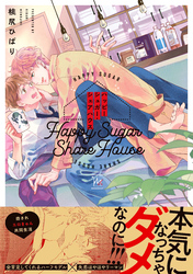ハッピーシュガー・シェアハウス